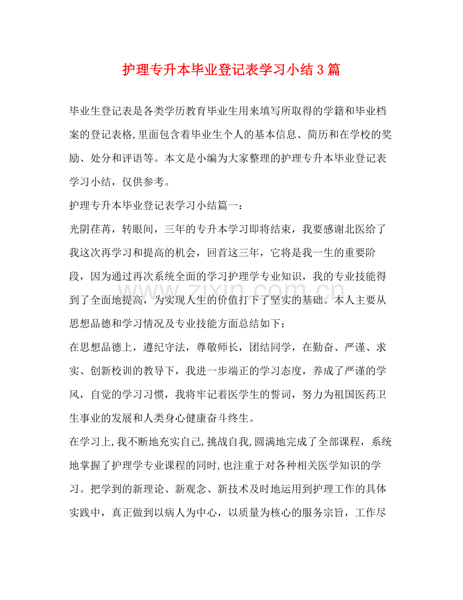 护理专升本毕业登记表学习小结3篇.docx_第1页