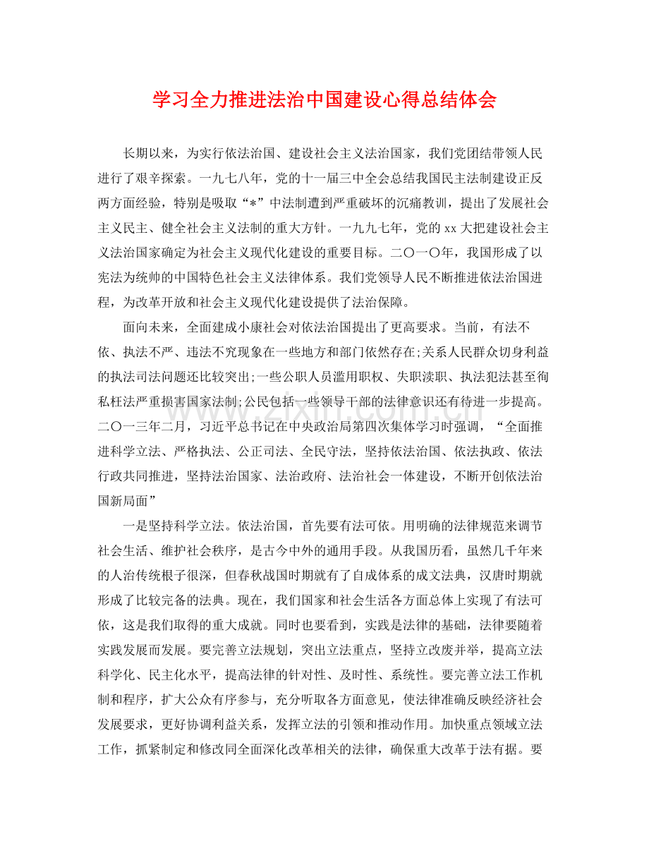 学习全力推进法治中国建设心得总结体会 .docx_第1页