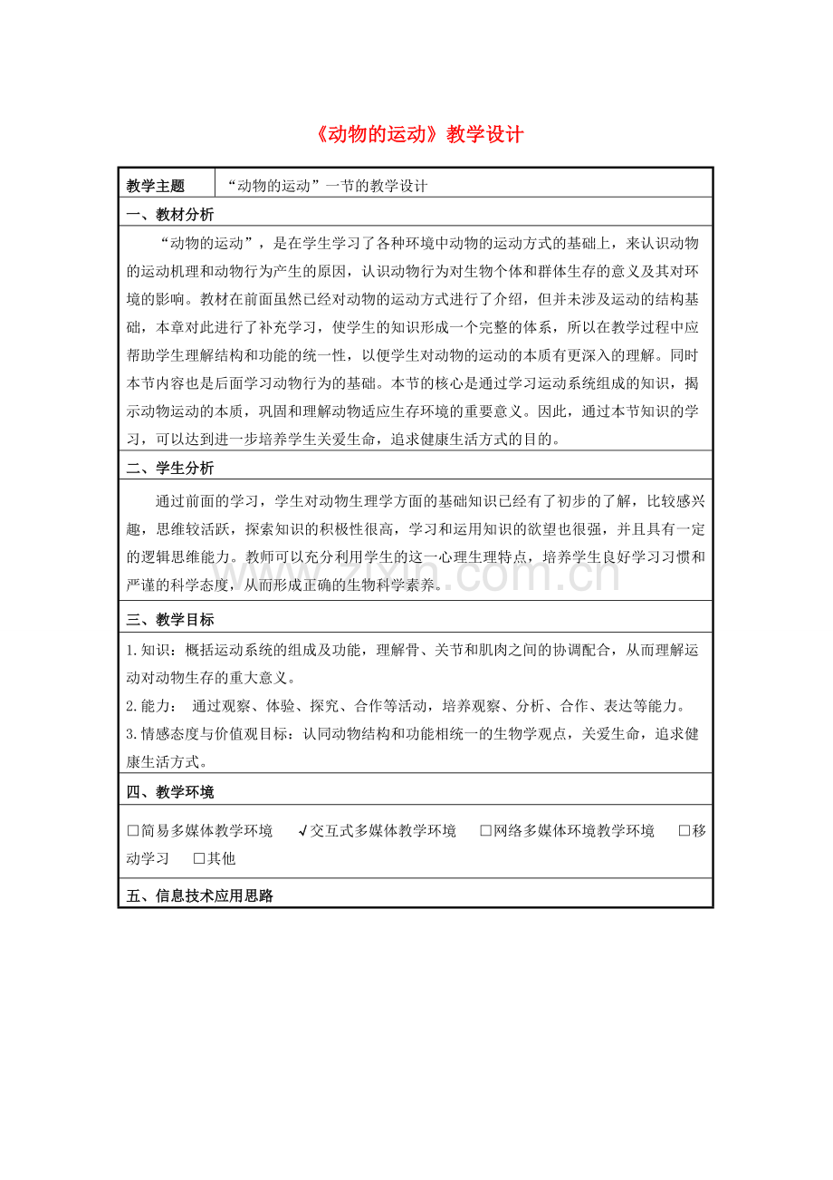 七年级生物上册 2.2.3 动物的运动教学设计 （新版）济南版-（新版）济南版初中七年级上册生物教案.doc_第1页