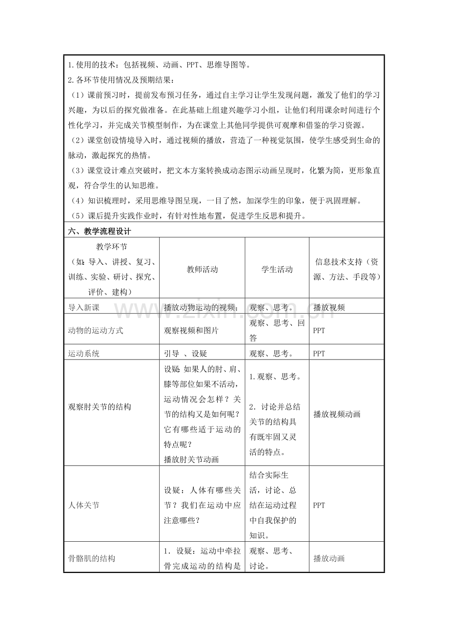 七年级生物上册 2.2.3 动物的运动教学设计 （新版）济南版-（新版）济南版初中七年级上册生物教案.doc_第2页