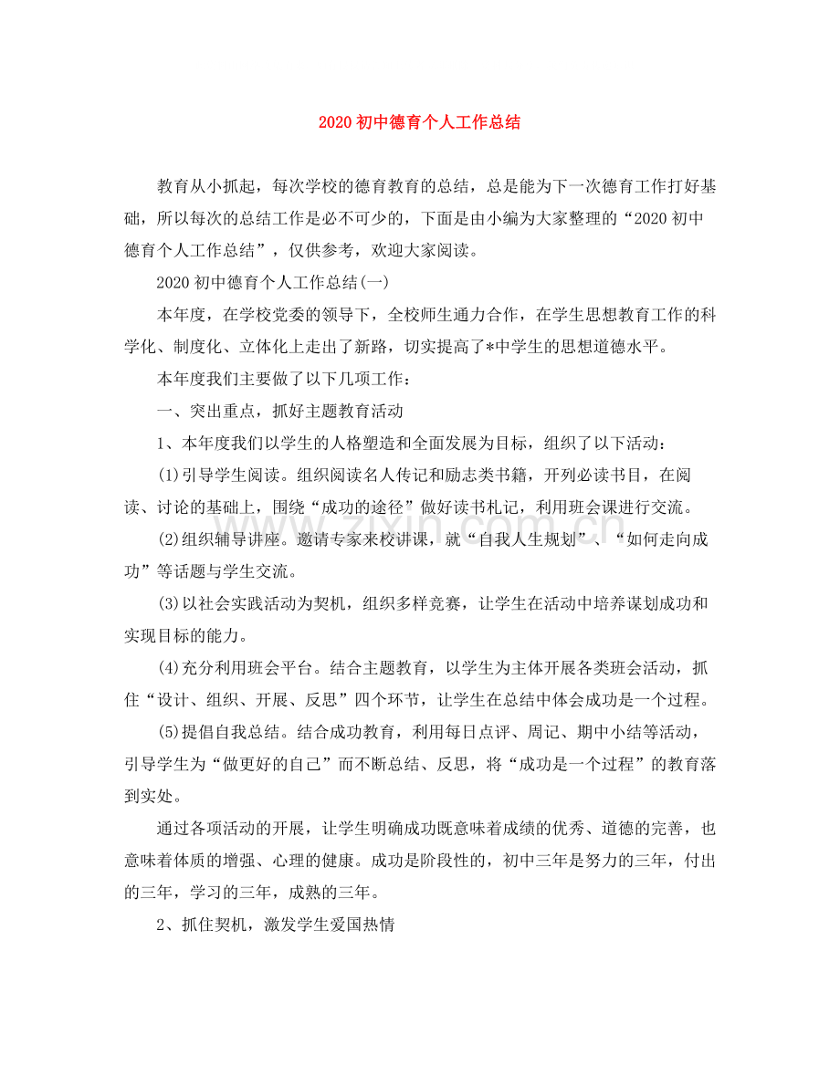 初中德育个人工作总结.docx_第1页