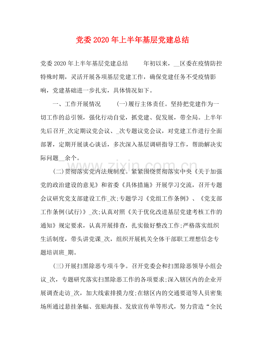 党委年上半年基层党建总结.docx_第1页