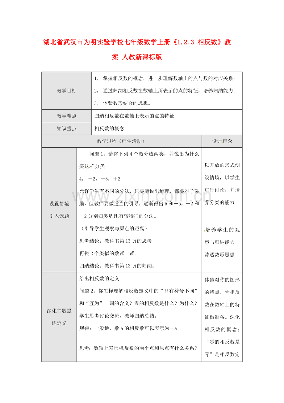 湖北省武汉市为明实验学校七年级数学上册《1.2.3 相反数》教案 人教新课标版.doc_第1页