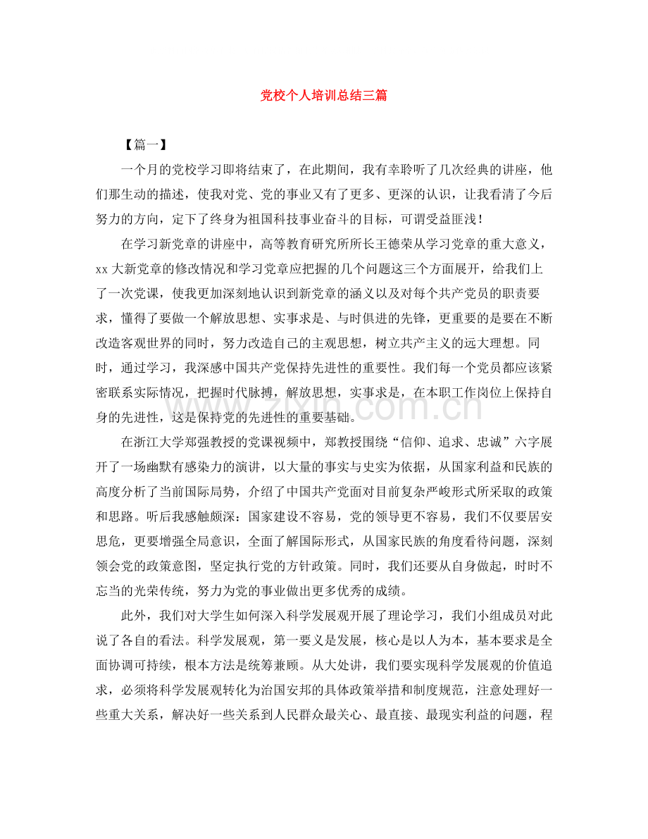 党校个人培训总结三篇.docx_第1页