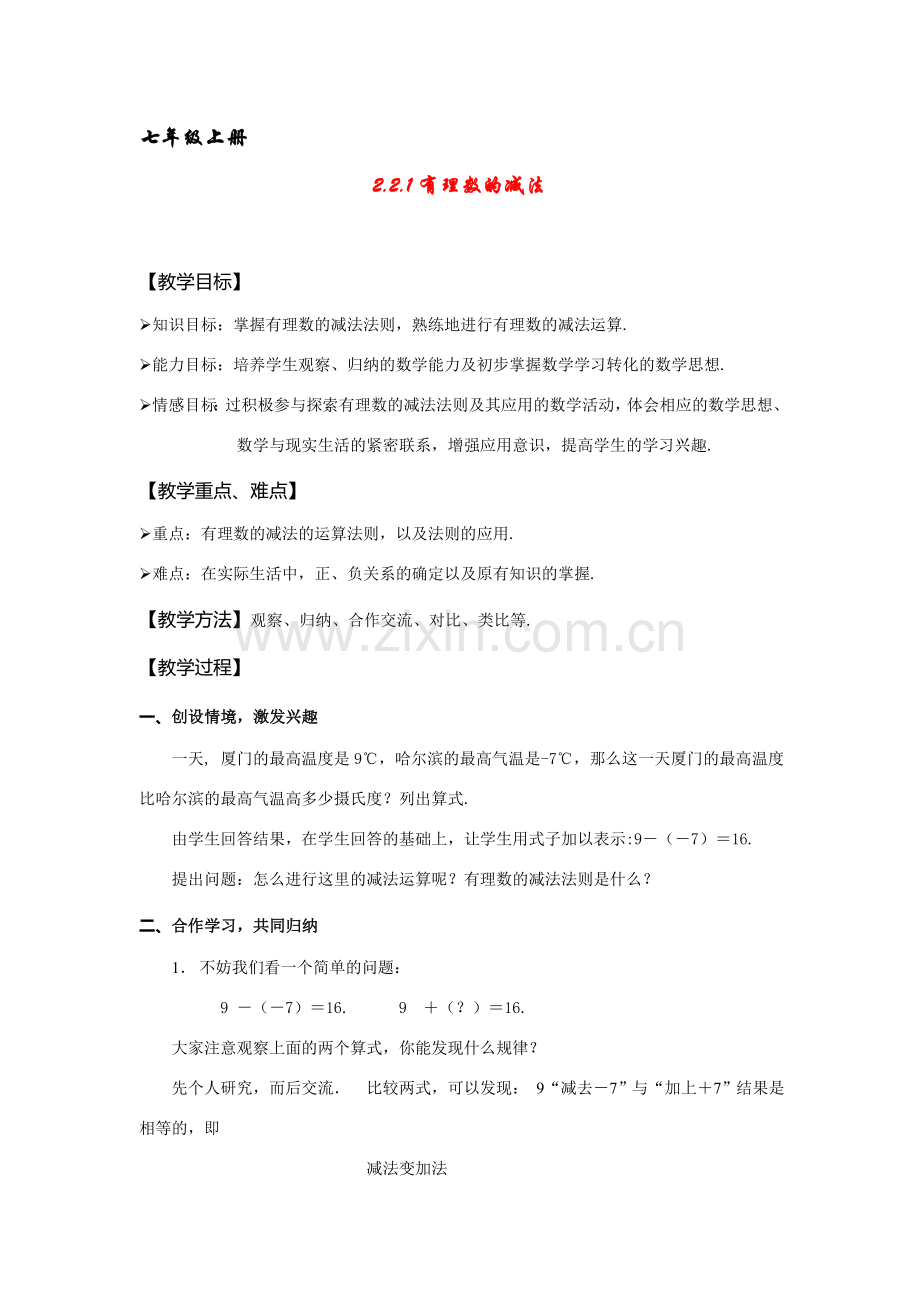 七年级数学上：2.2有理数的减法（一）教案浙教版.doc_第1页