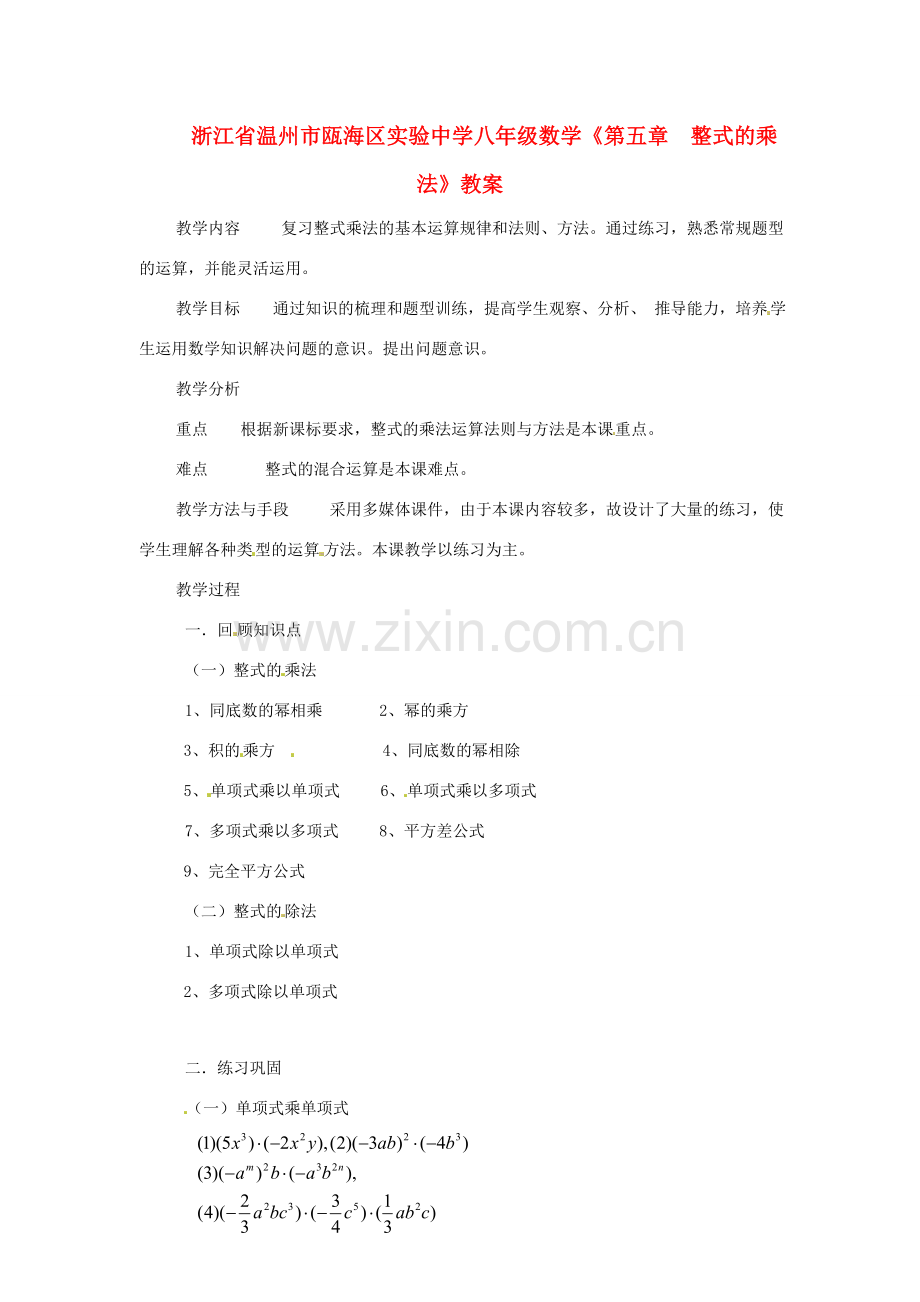 浙江省温州市瓯海区实验中学八年级数学《第五章整式的乘法》教案.doc_第1页