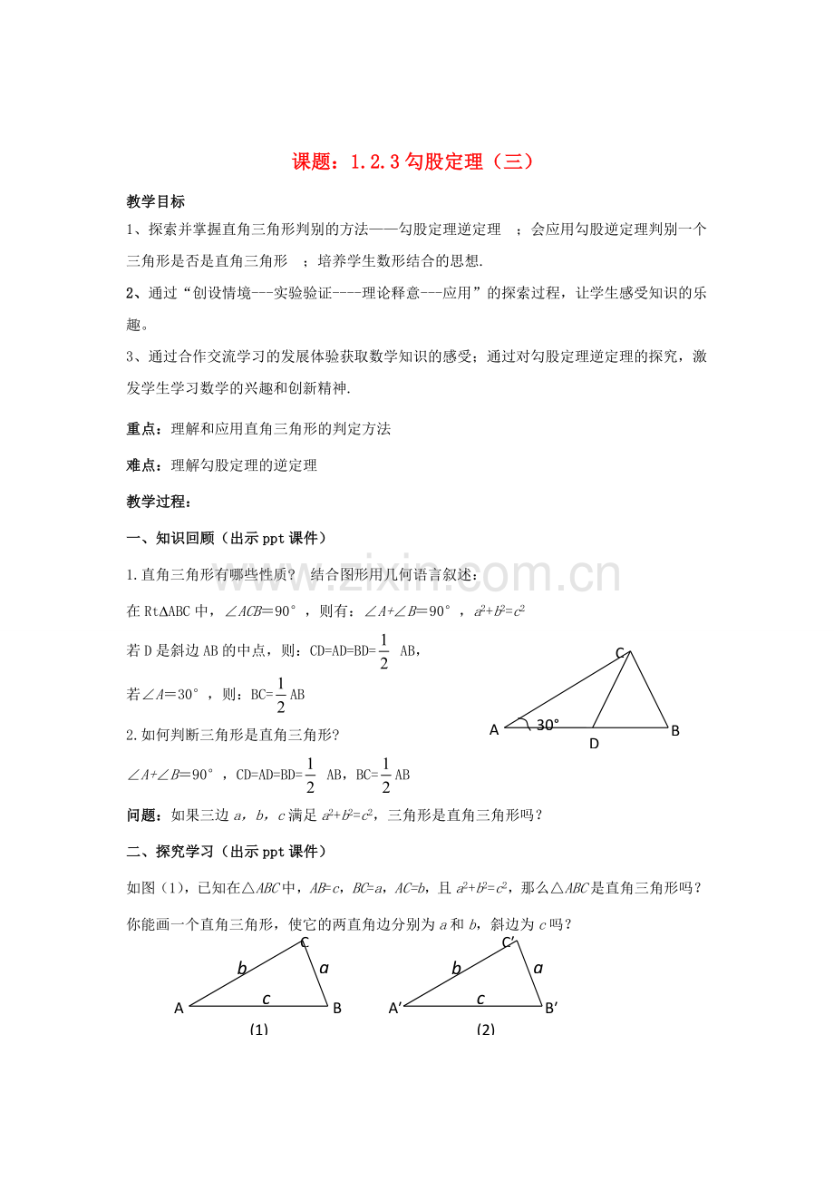 八年级数学下册 1.2.3《勾股定理（三）》教案 （新版）湘教版-（新版）湘教版初中八年级下册数学教案.doc_第1页