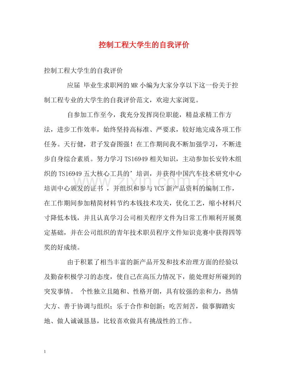 控制工程大学生的自我评价.docx_第1页