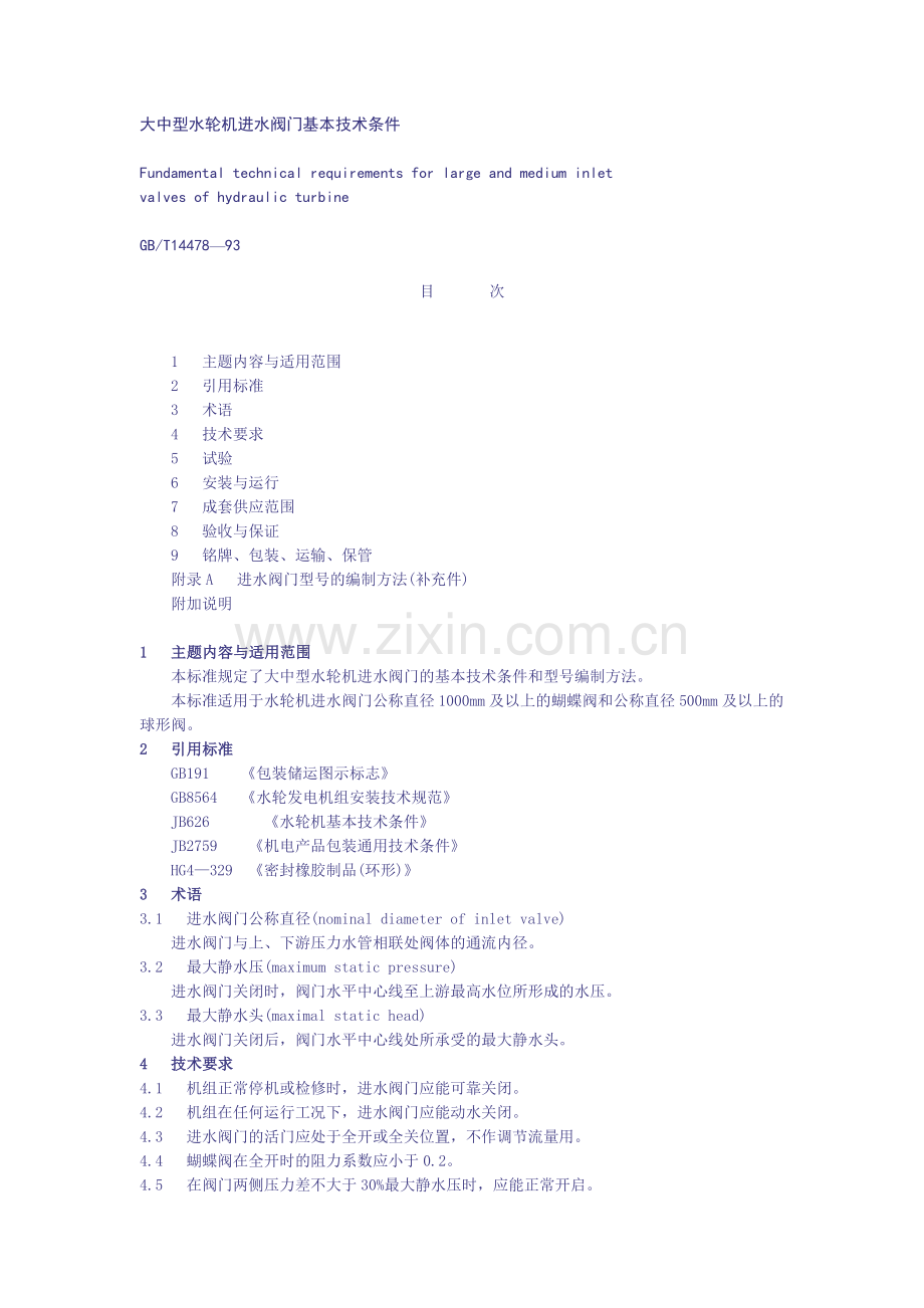 大中型水轮机进水阀门基本技术条件.doc_第1页
