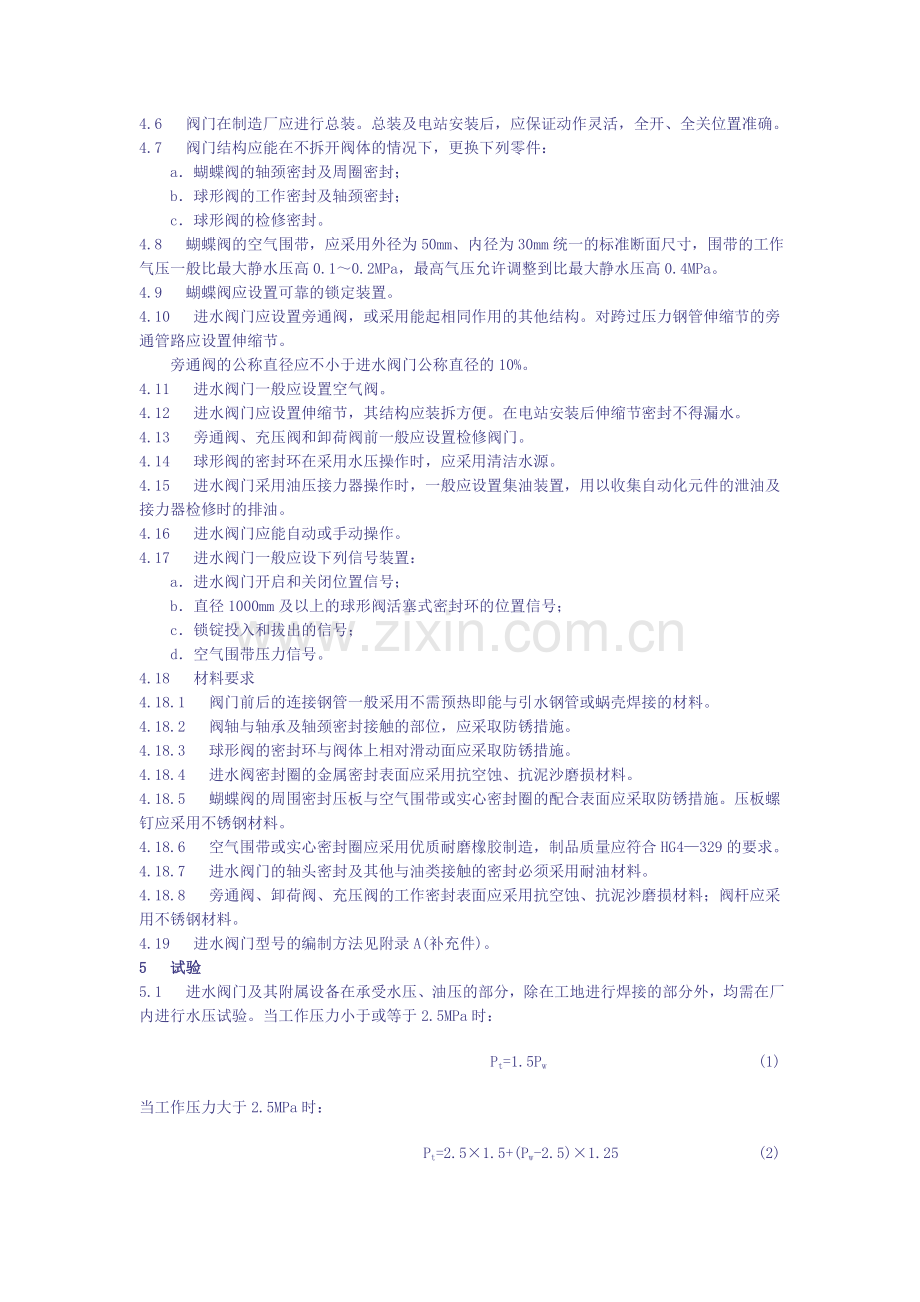 大中型水轮机进水阀门基本技术条件.doc_第2页