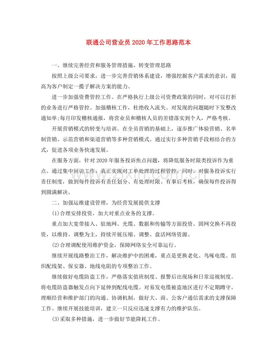 联通公司营业员年工作思路范本.docx_第1页