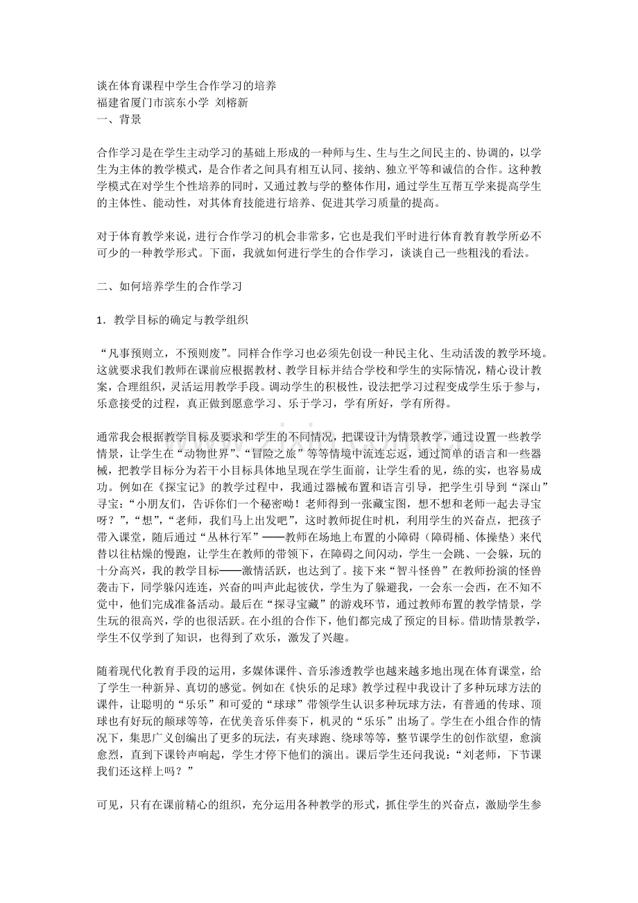 谈在体育课程中学生合作学习的培养.docx_第1页