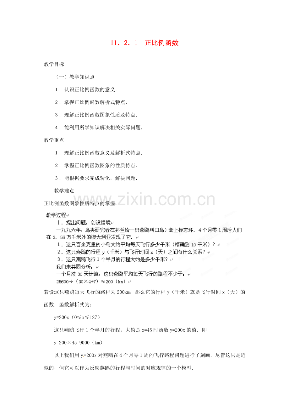内蒙古巴彦淖尔市乌中旗二中八年级数学 11.2.1正比例函数教案 人教新课标版.doc_第1页