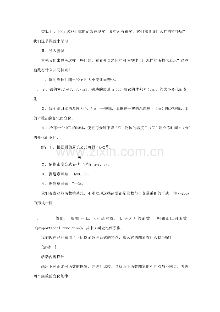 内蒙古巴彦淖尔市乌中旗二中八年级数学 11.2.1正比例函数教案 人教新课标版.doc_第2页