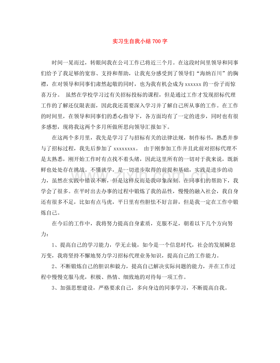 实习生自我小结700字.docx_第1页