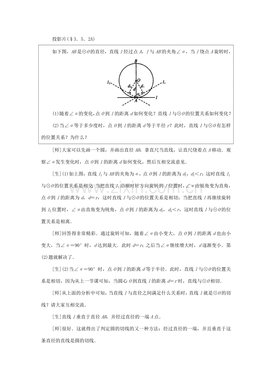 云南省曲靖市麒麟区九年级数学上册《直线和圆的位置关系》教案（2） 新人教版.doc_第2页