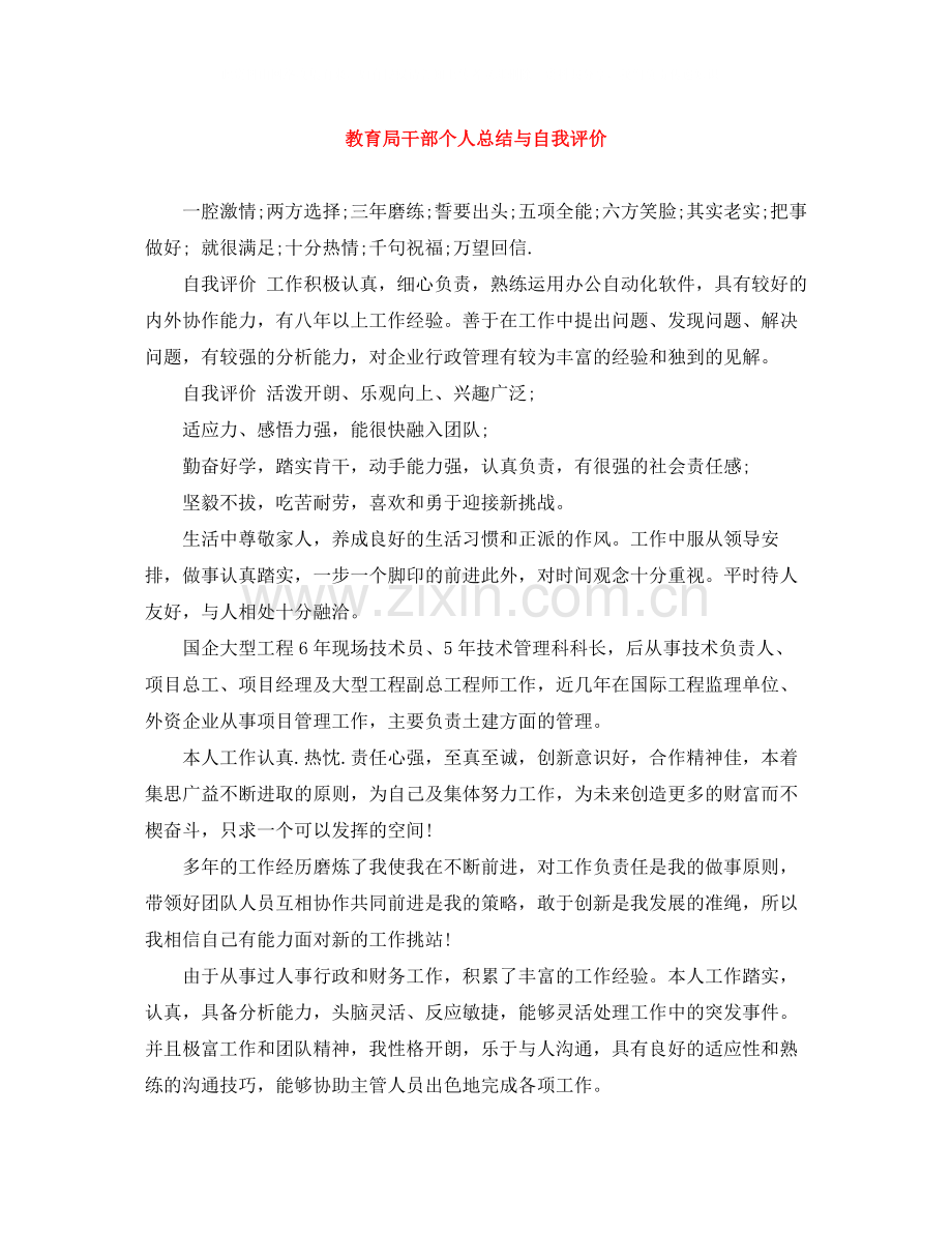 干部个人总结与自我评价.docx_第1页