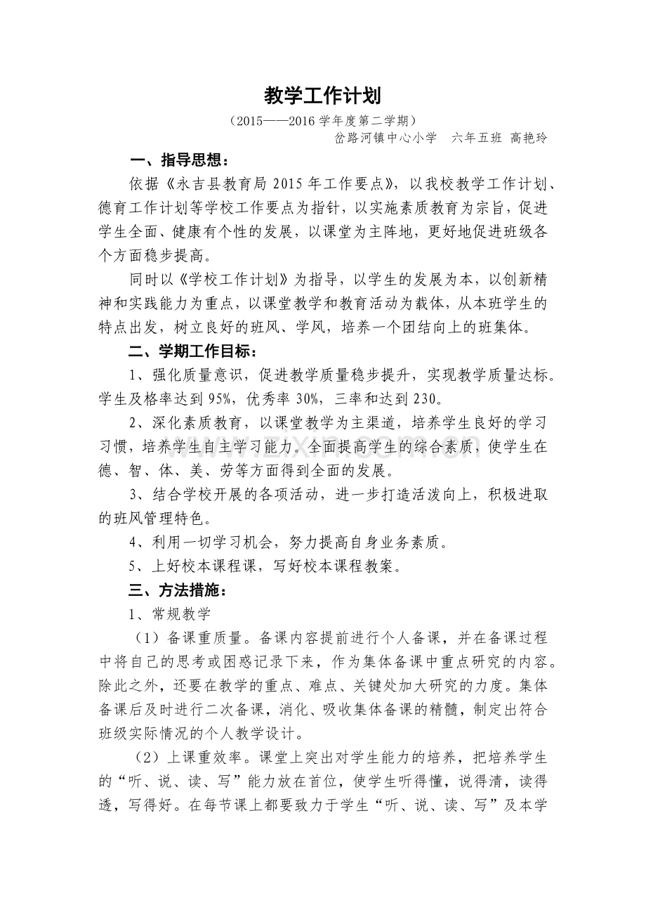 教学工作计(高艳玲).docx_第1页