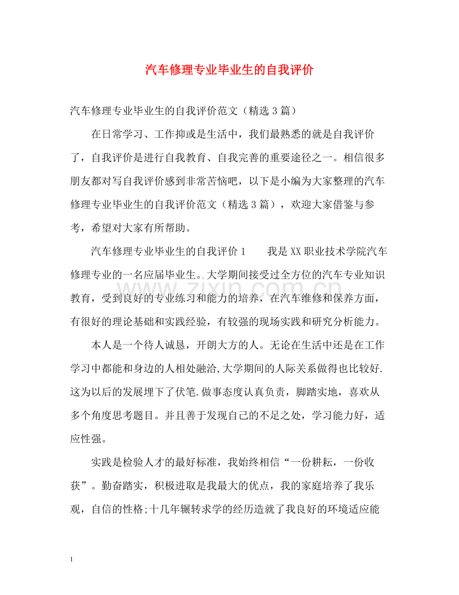 汽车修理专业毕业生的自我评价.docx_第1页