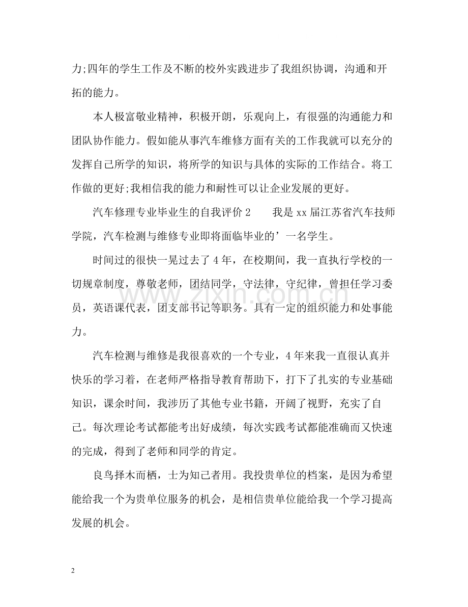汽车修理专业毕业生的自我评价.docx_第2页