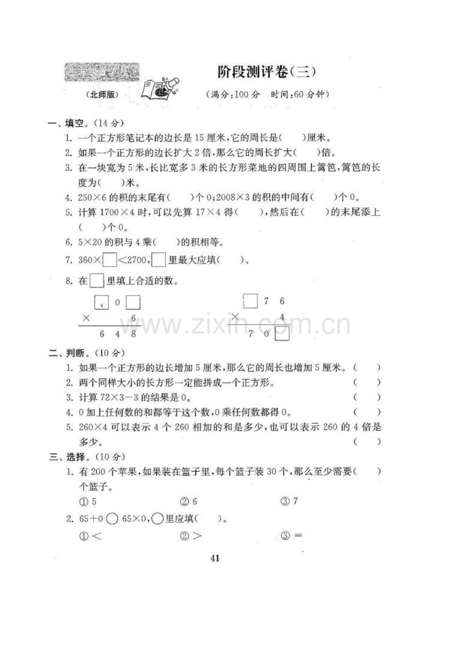 小学数学北师大2011课标版三年级第三次月考.doc_第1页