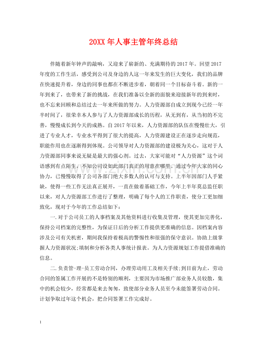 人事主管年终总结2.docx_第1页