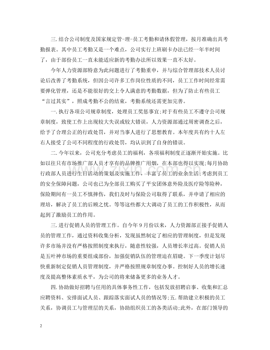 人事主管年终总结2.docx_第2页