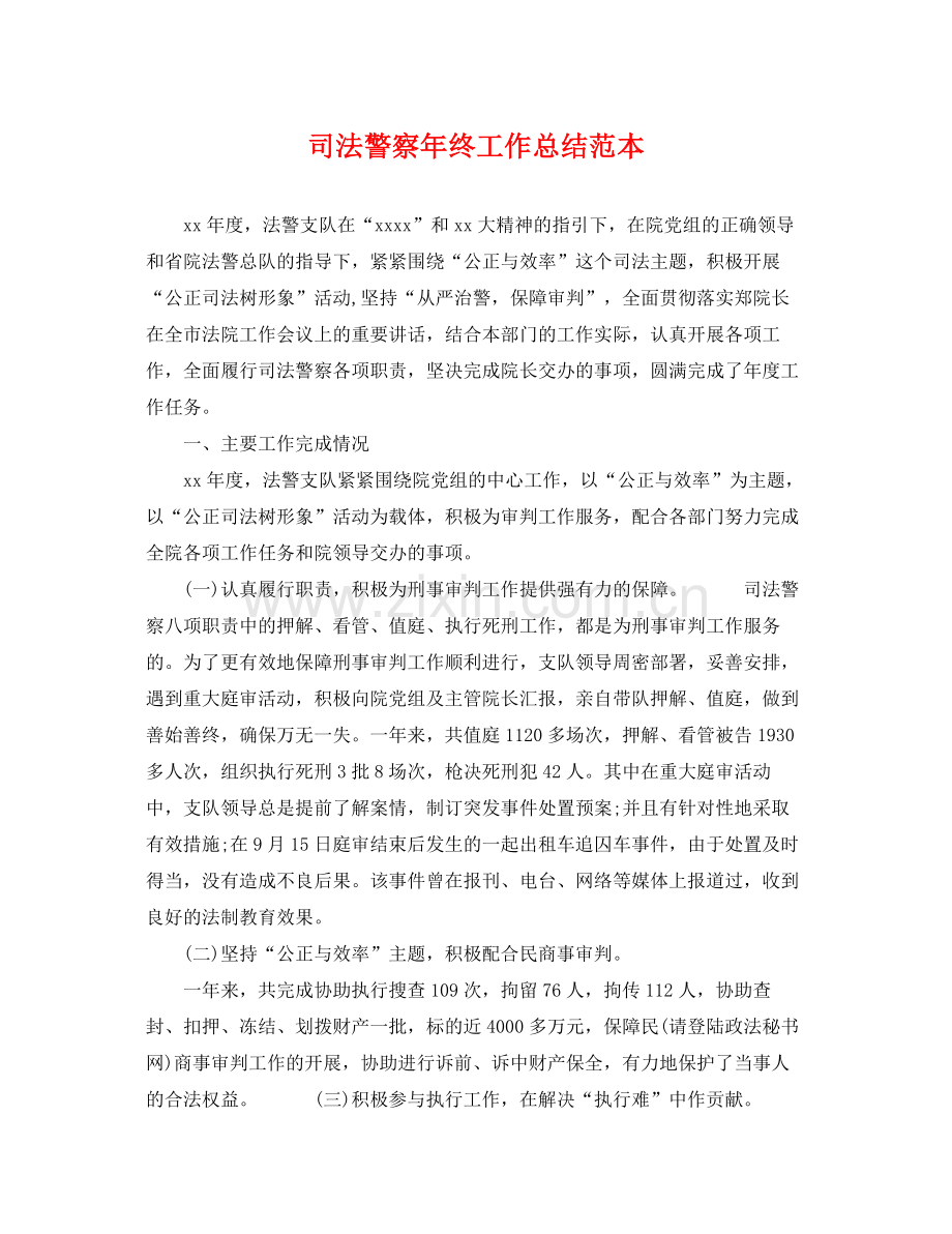 司法警察年终工作总结范本 .docx_第1页