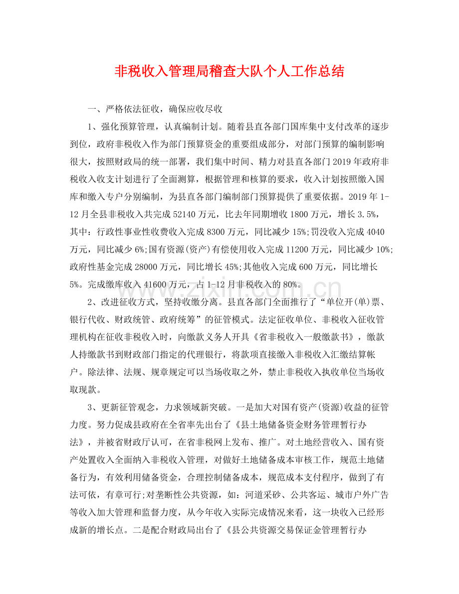 非税收入管理局稽查大队个人工作总结 .docx_第1页