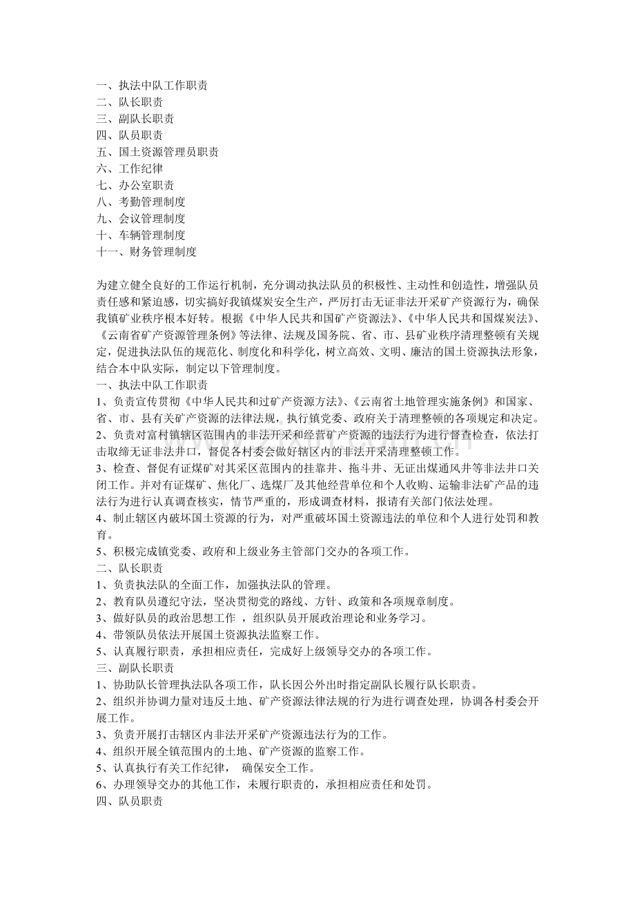 执法中队工作职责.doc_第1页