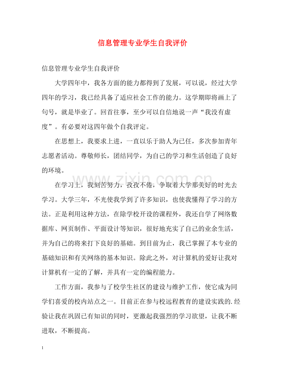 信息管理专业学生自我评价.docx_第1页