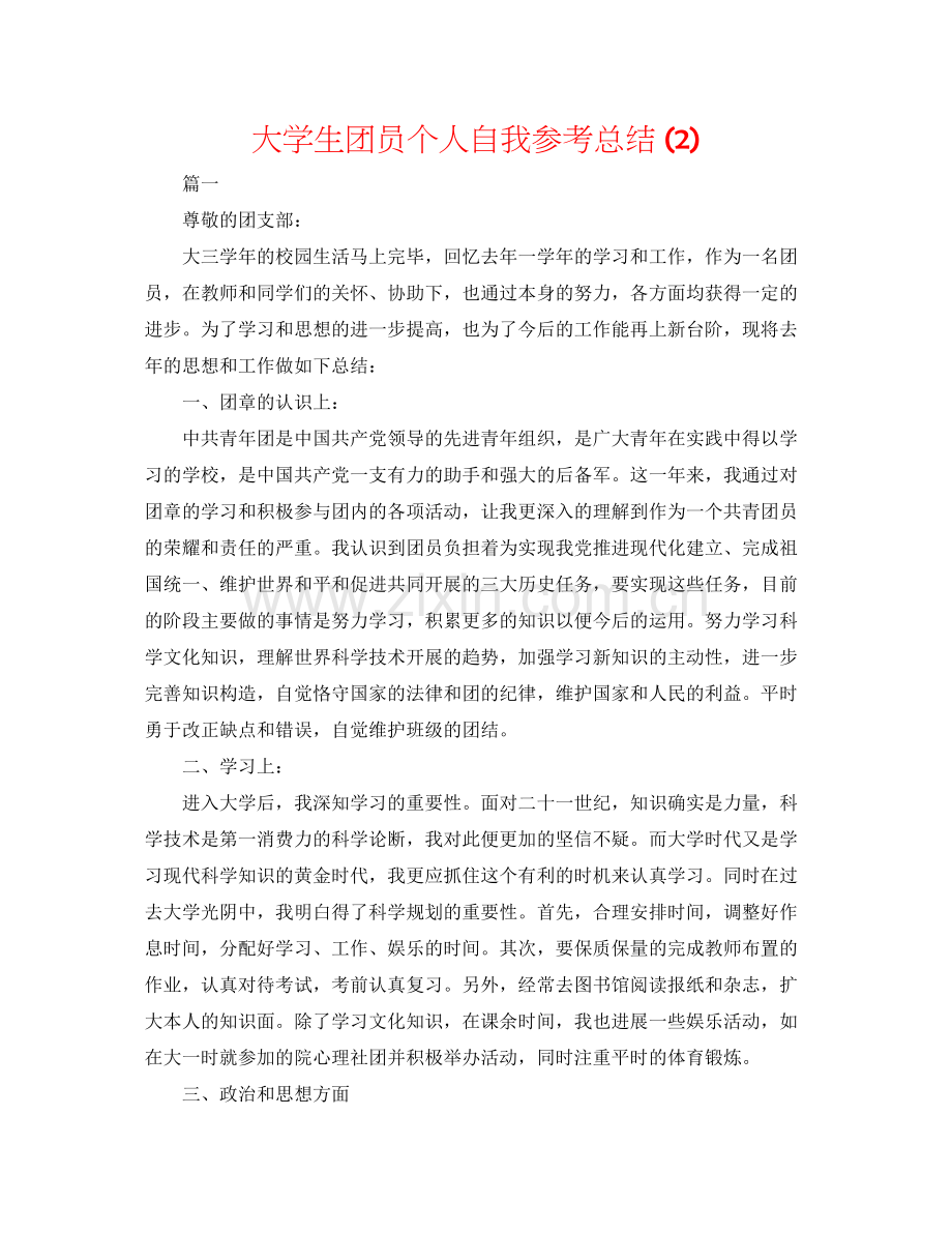大学生团员个人自我参考总结2).docx_第1页