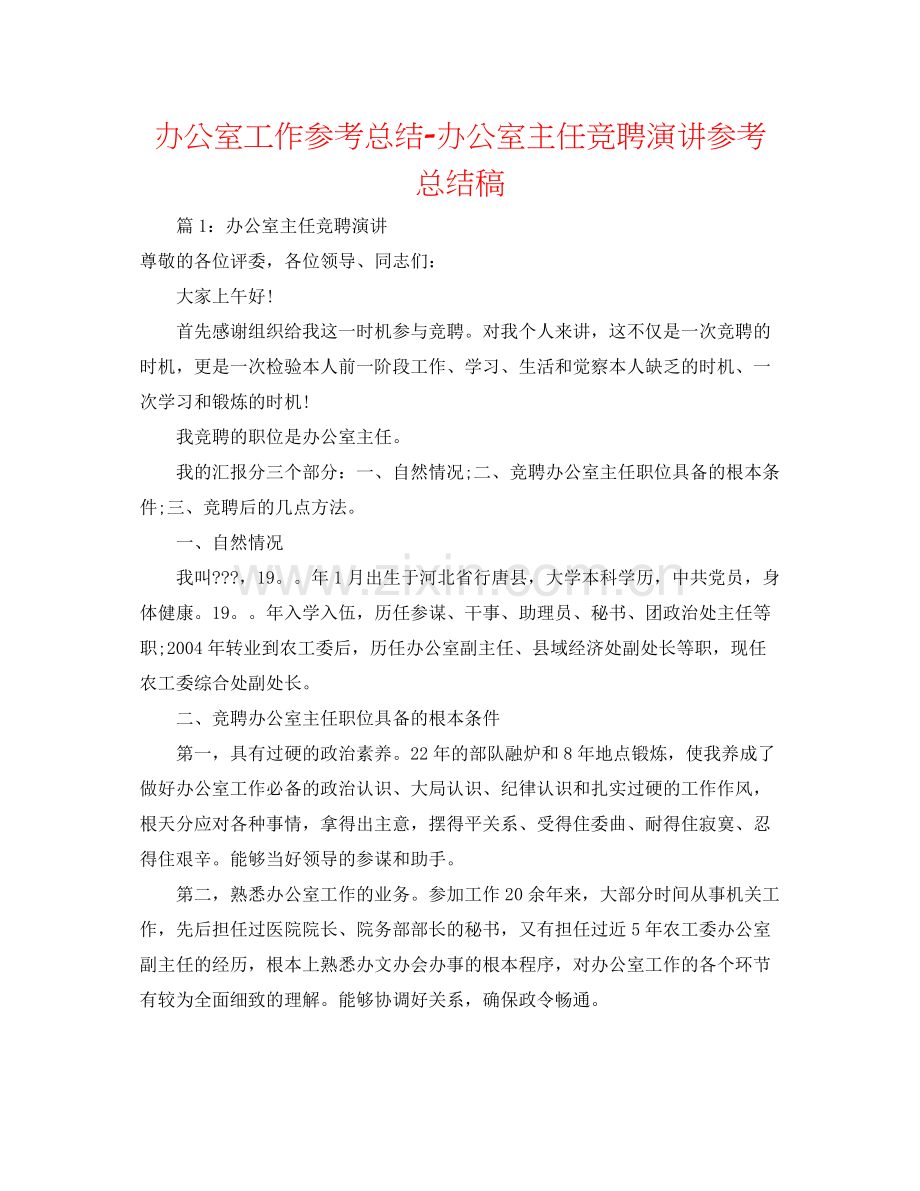 办公室工作参考总结办公室主任竞聘演讲参考总结稿.docx_第1页