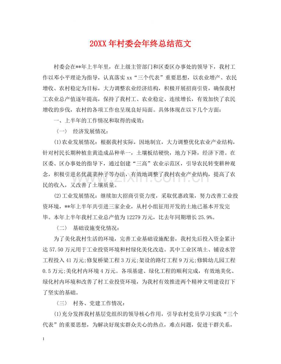 村委会年终总结范文.docx_第1页