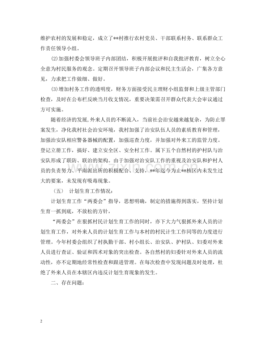 村委会年终总结范文.docx_第2页