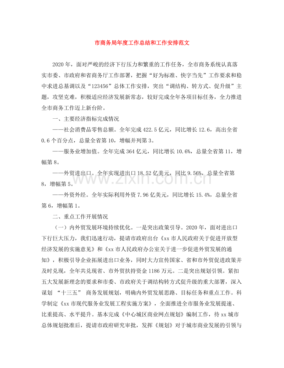 市商务局年度工作总结和工作安排范文.docx_第1页