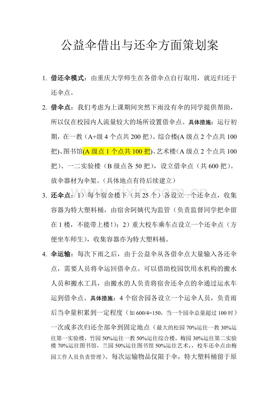 公益伞借出与还伞方面策划案.doc_第1页