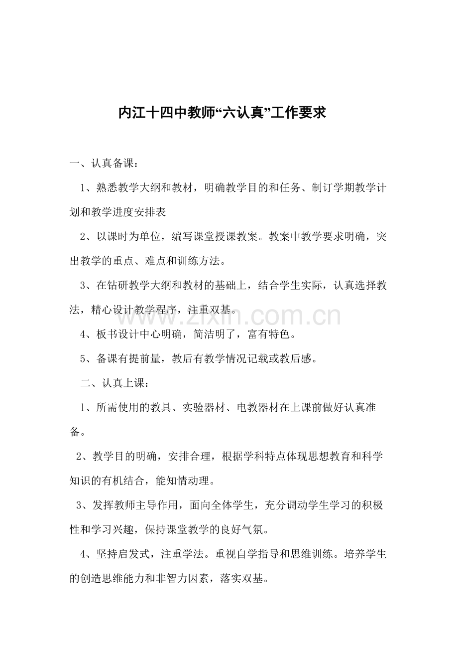 六认真工作要求.doc_第1页