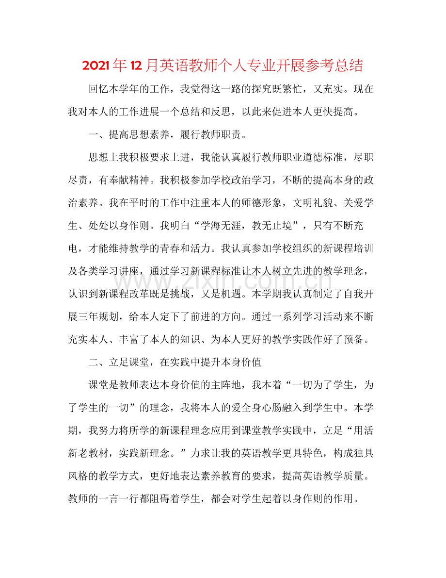 2021年12月英语教师个人专业发展参考总结.docx_第1页