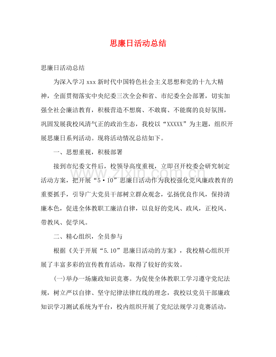 思廉日活动总结.docx_第1页