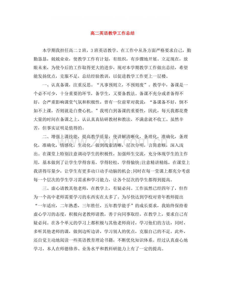 高二英语教学工作总结.docx_第1页