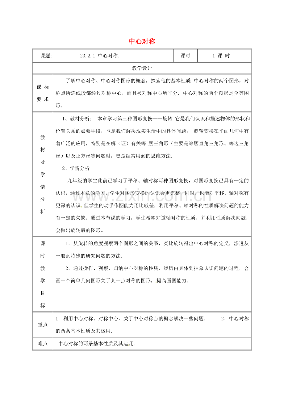 湖南省益阳市资阳区迎丰桥镇九年级数学上册 23.2 中心对称 23.2.1 中心对称教案 （新版）新人教版-（新版）新人教版初中九年级上册数学教案.doc_第1页
