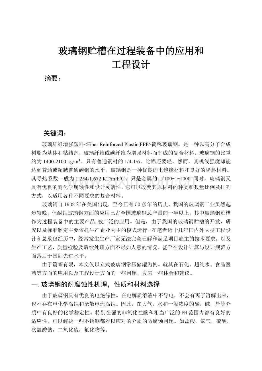 玻璃钢贮槽在过程装备中应用及工程设计.doc_第1页