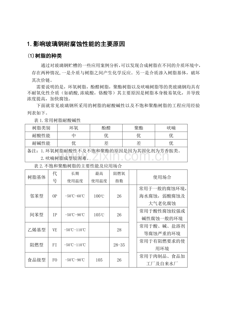 玻璃钢贮槽在过程装备中应用及工程设计.doc_第2页