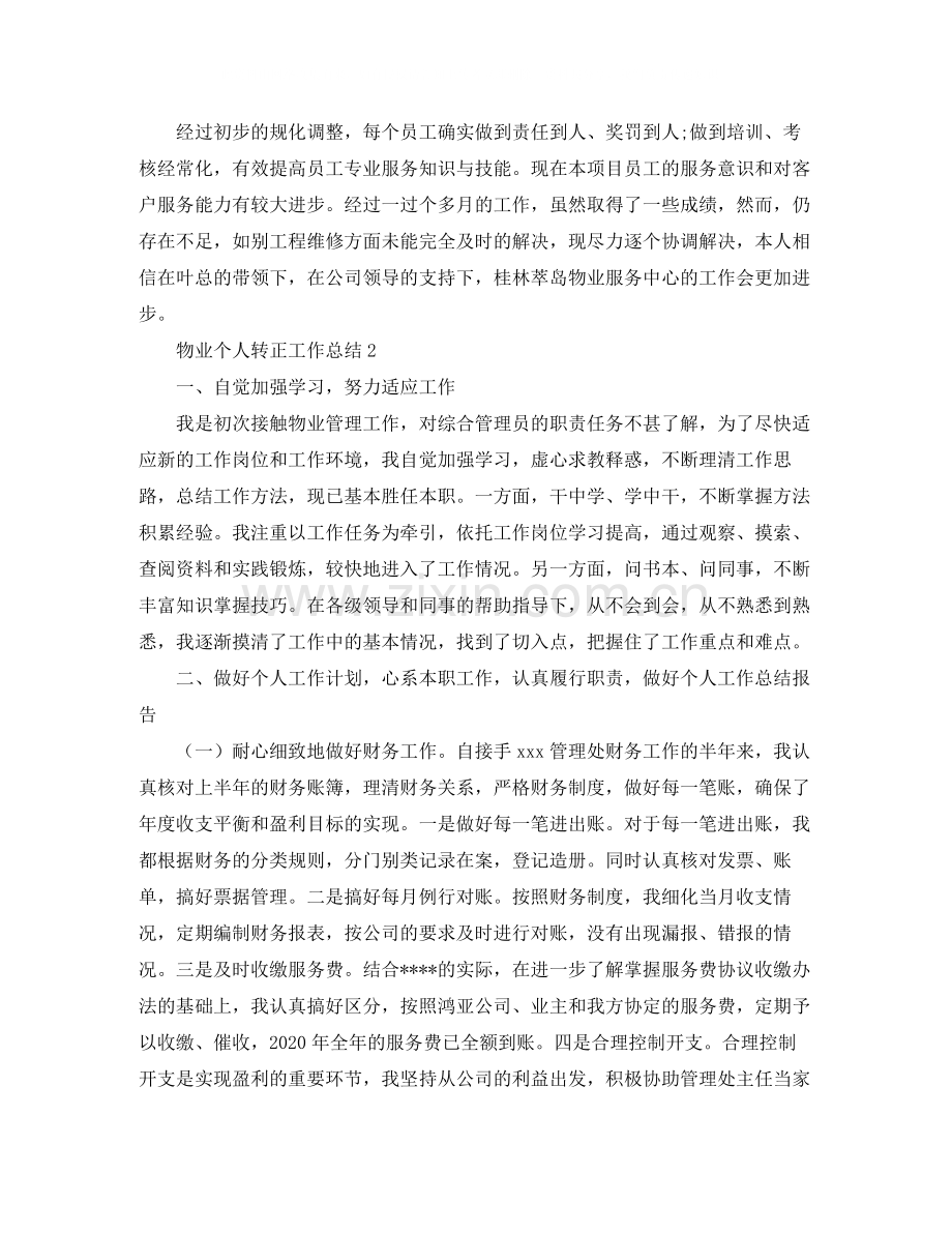 物业个人转正工作总结.docx_第2页