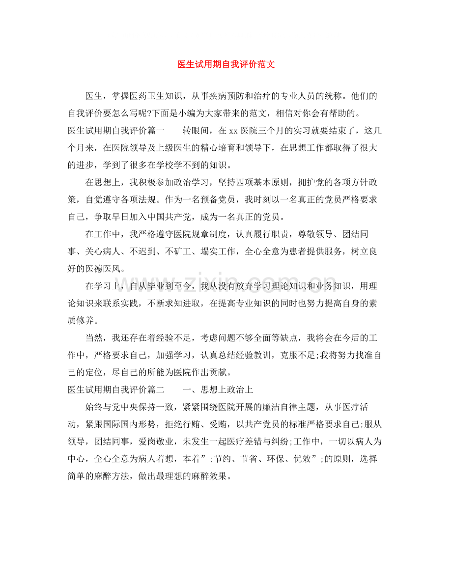 医生试用期自我评价范文.docx_第1页