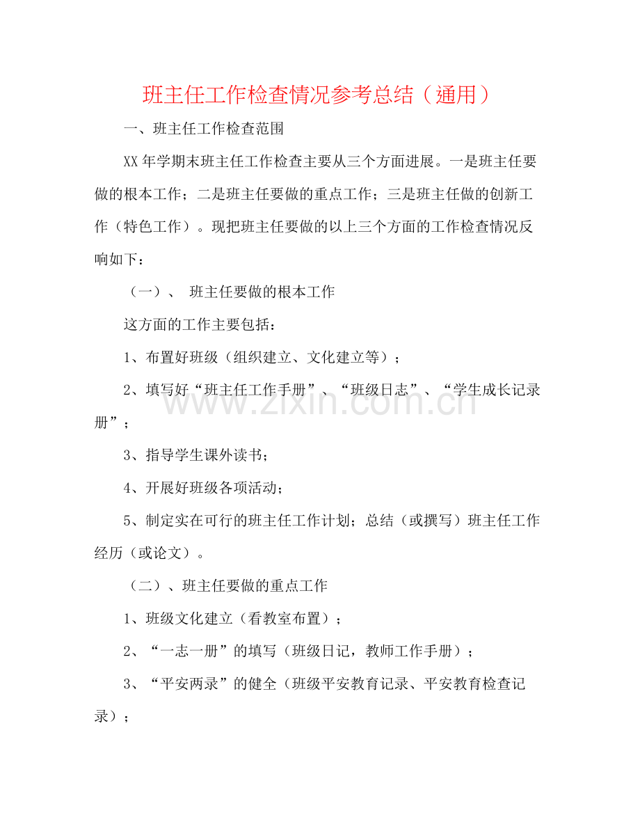 班主任工作检查情况参考总结（通用）.docx_第1页