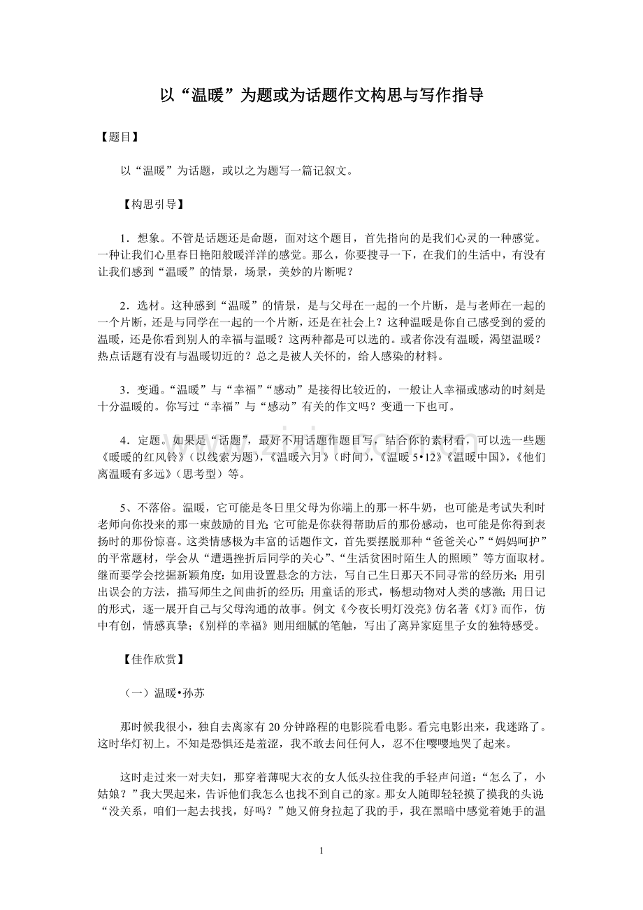 以“温暖”为题或为话题作文构思与写作指导.doc_第1页