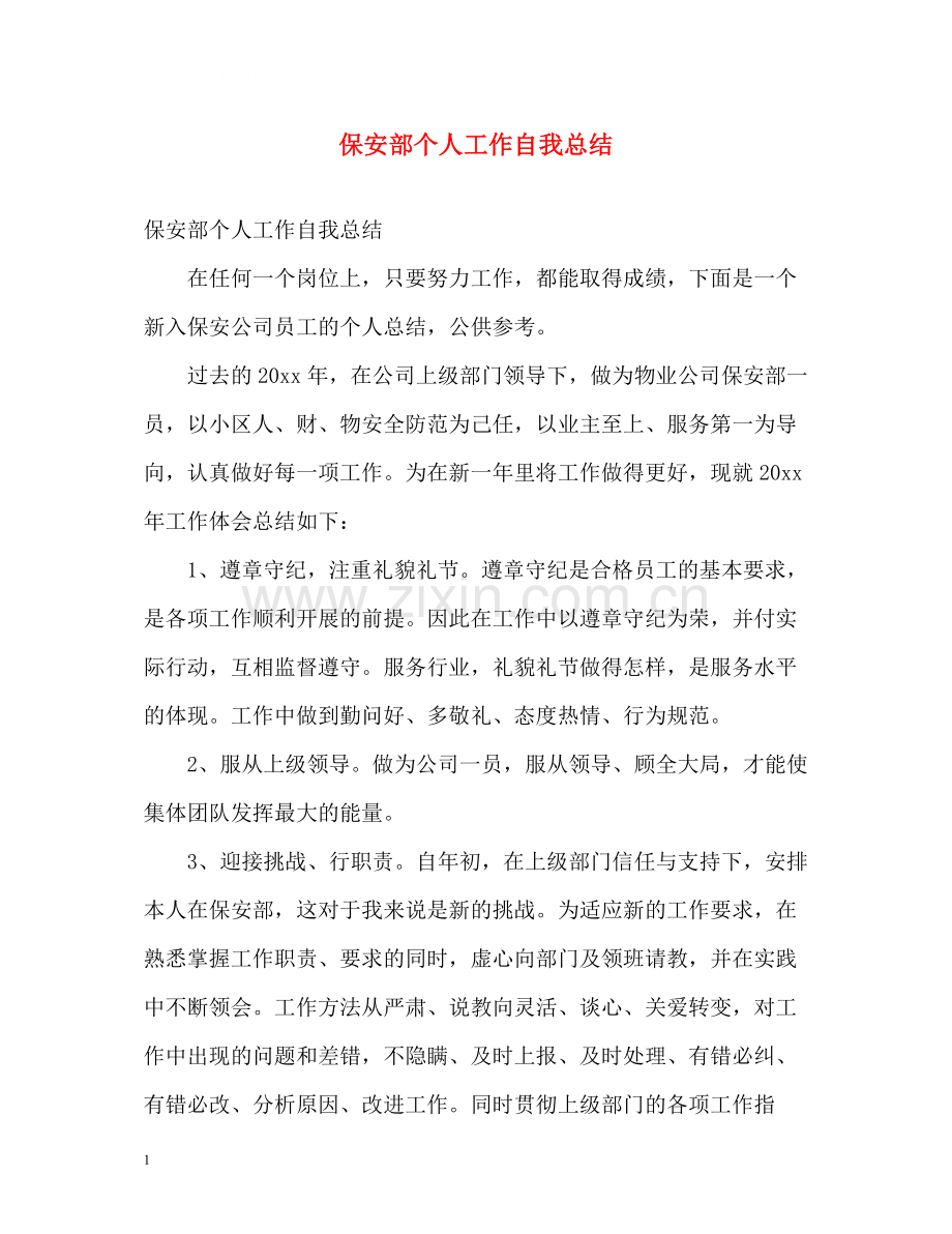 保安部个人工作自我总结.docx_第1页