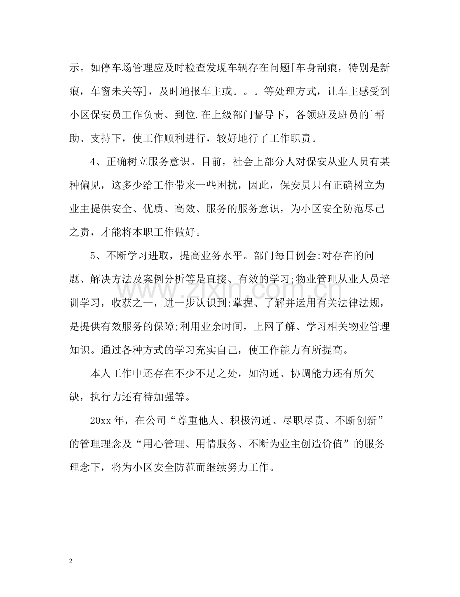 保安部个人工作自我总结.docx_第2页